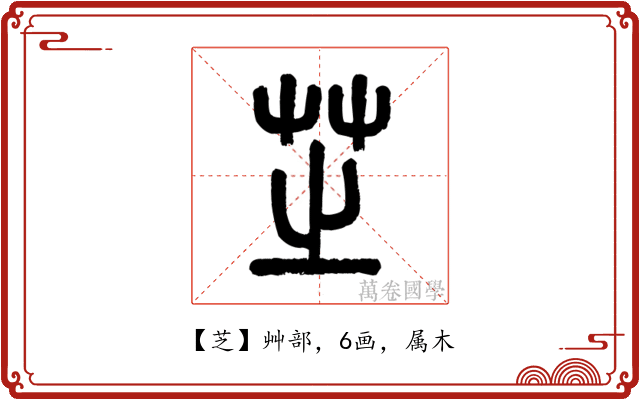 芝