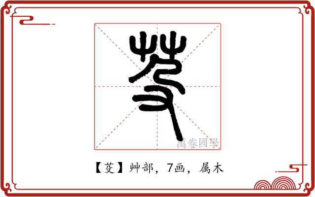 芟