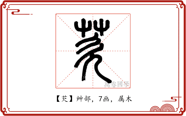 芡