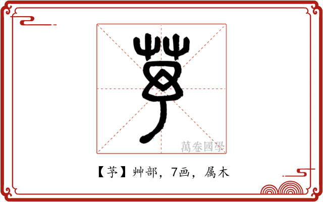 芧