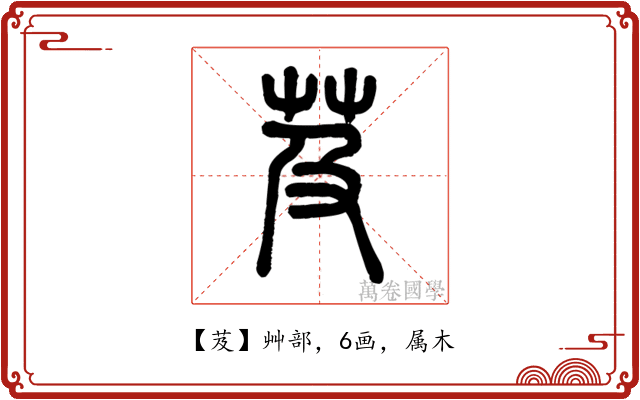 芨