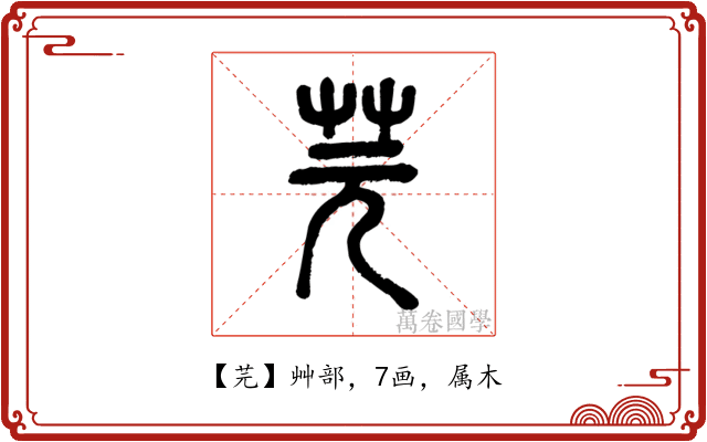 芫