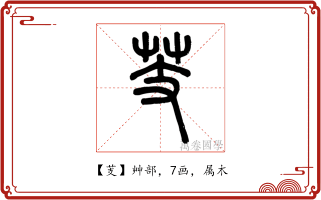 芰