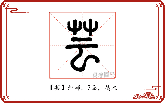 芸