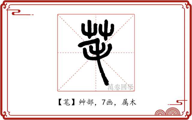 芼