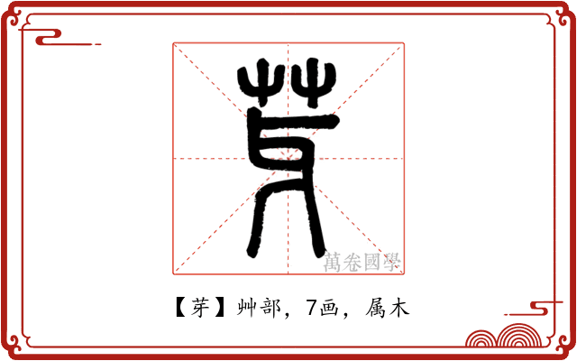 芽