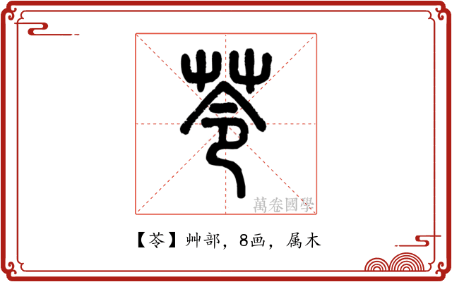 苓
