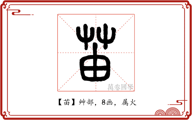 苖