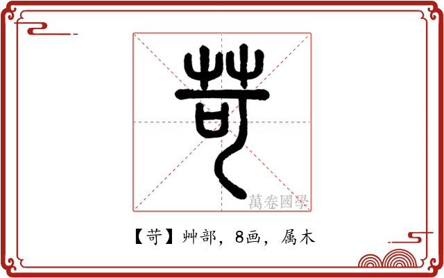 苛