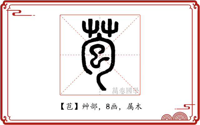 苞