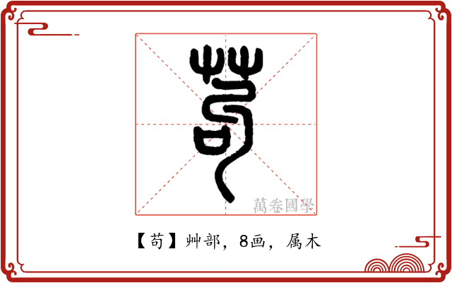 苟