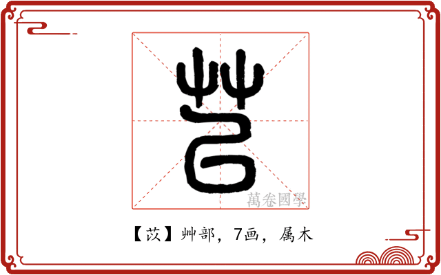 苡