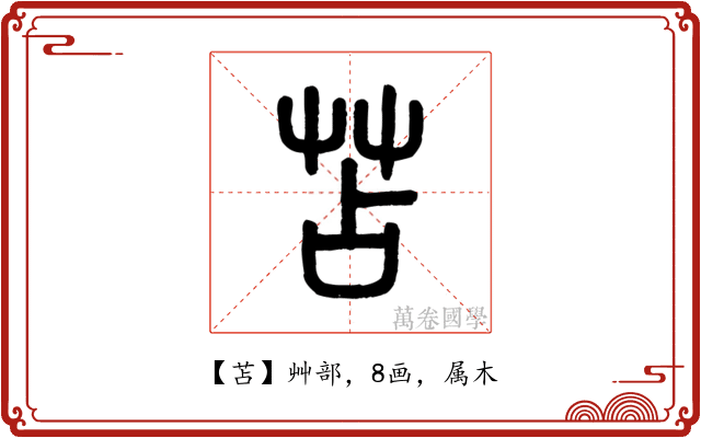 苫
