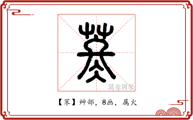 苳