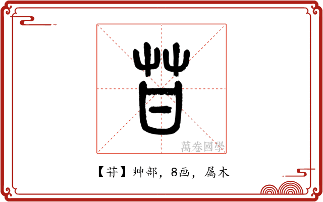 苷