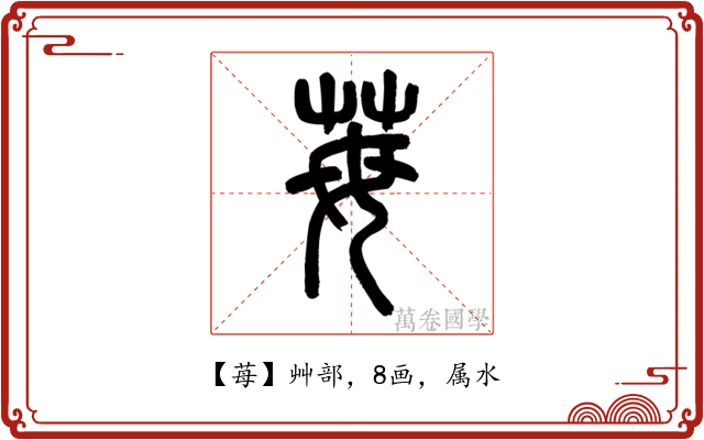 苺