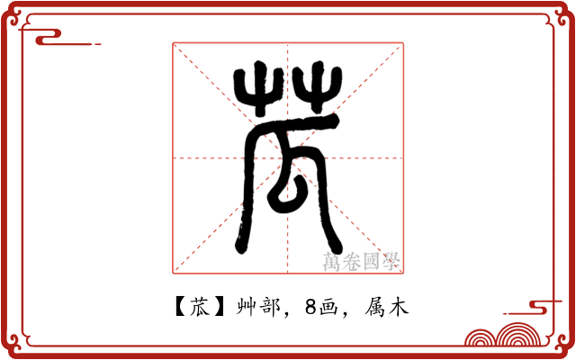 苽