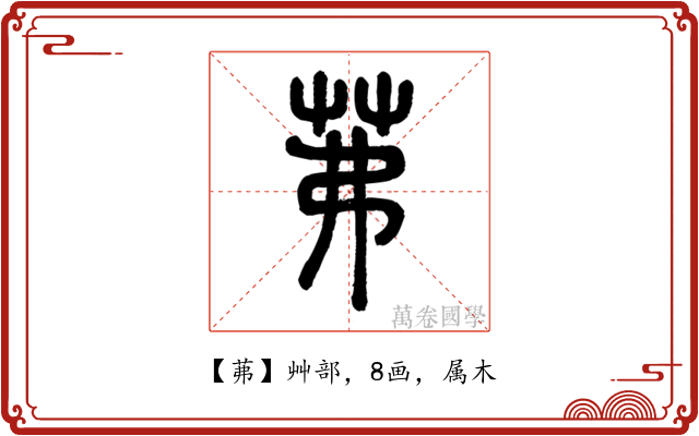 茀