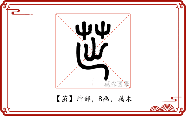茁