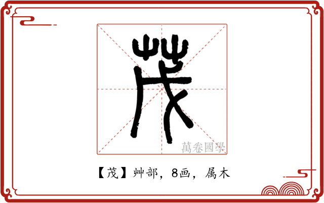 茂
