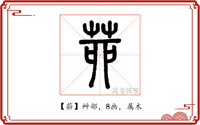 茆