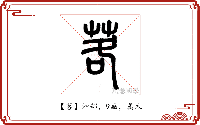 茖