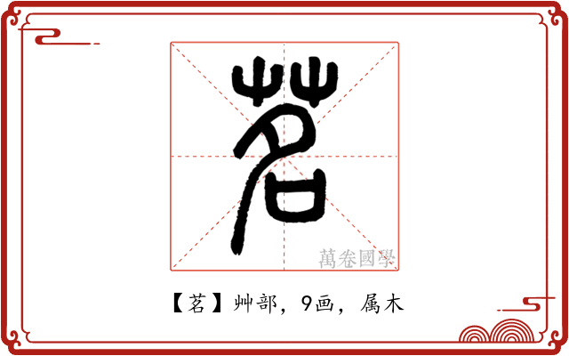 茗