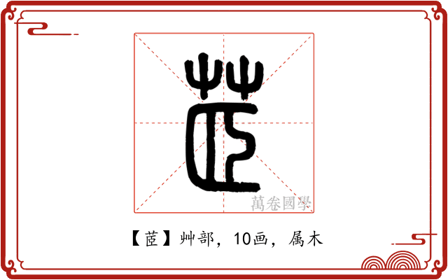 茝