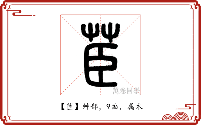 茞