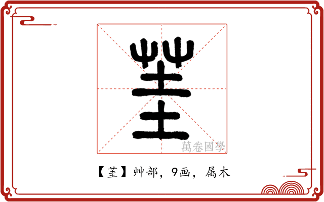 茥