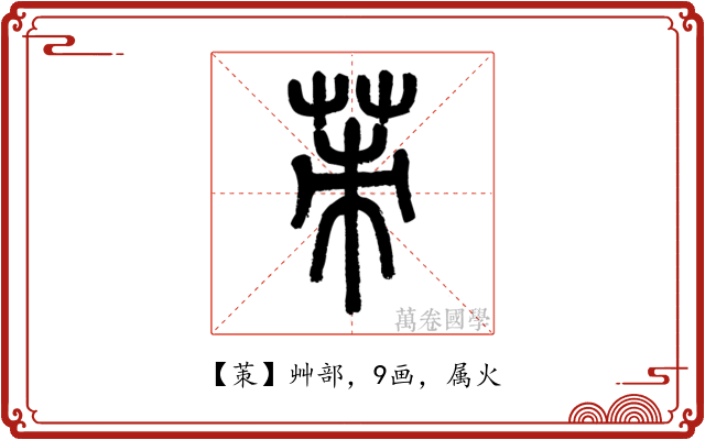 茦