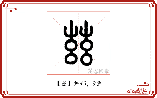 茲