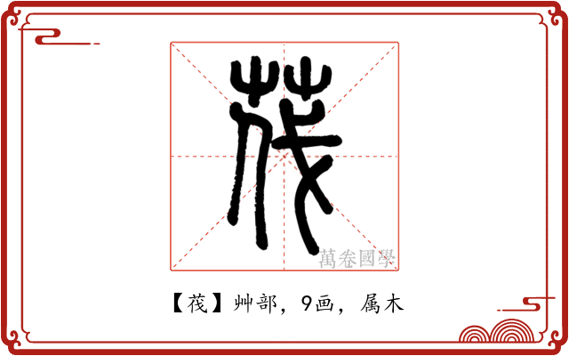 茷
