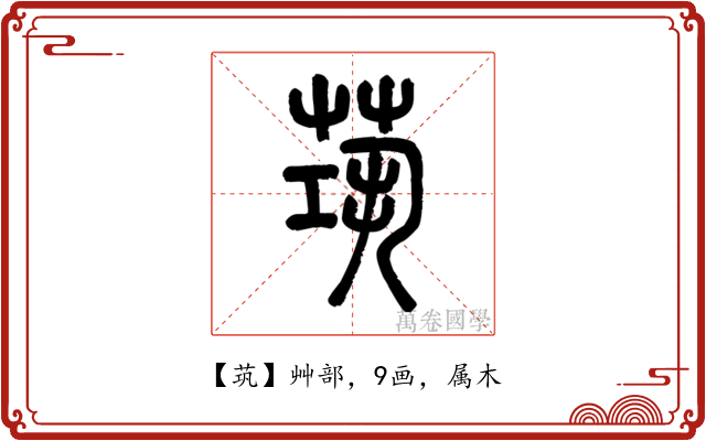 茿