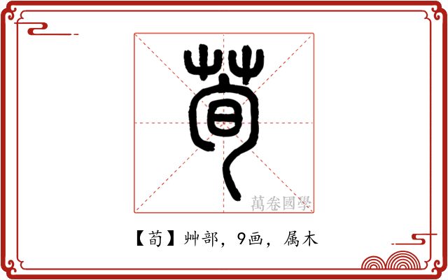 荀