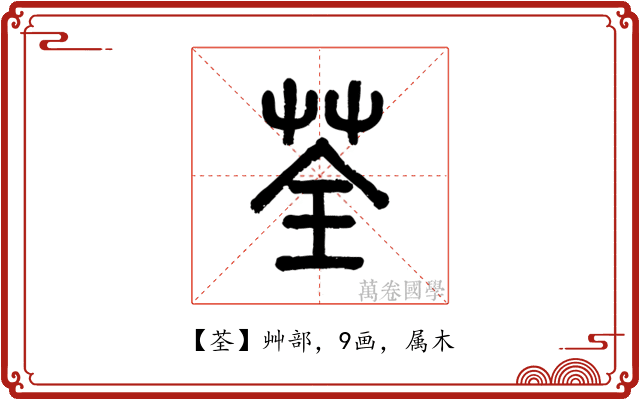 荃