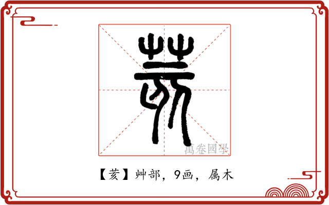 荄