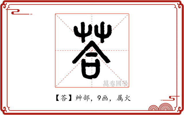 荅