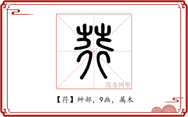 荇