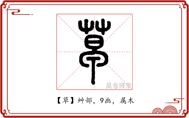 草