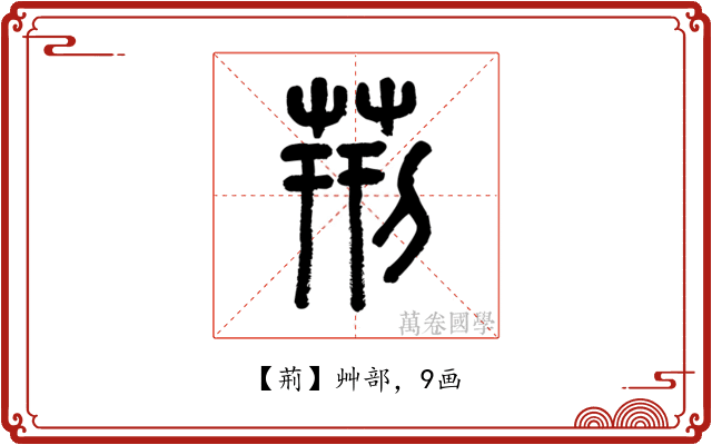 荊