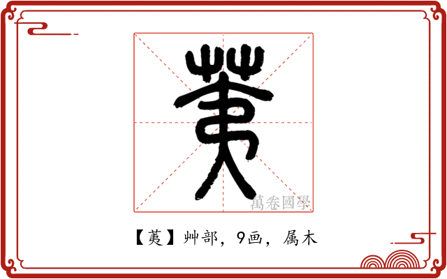荑