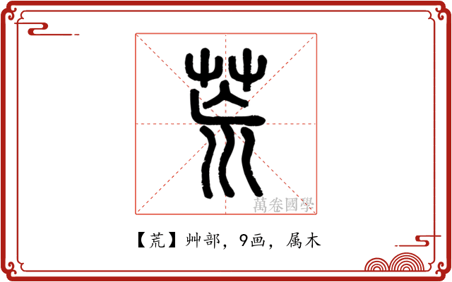 荒