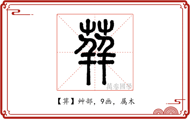 荓