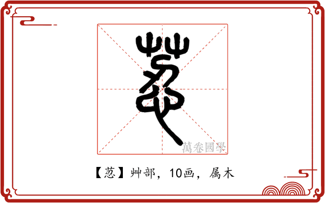荵