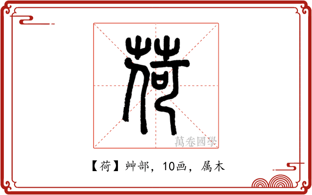 荷