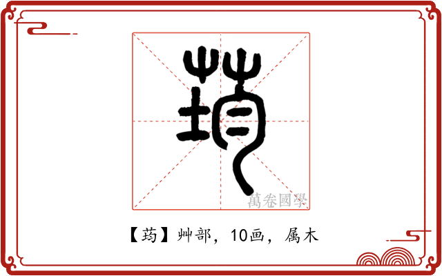 荺