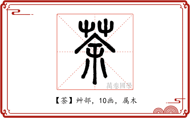 荼