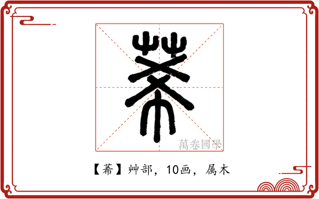 莃