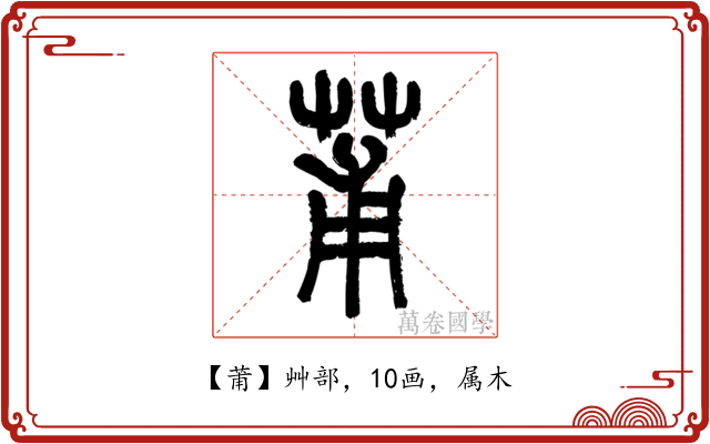 莆